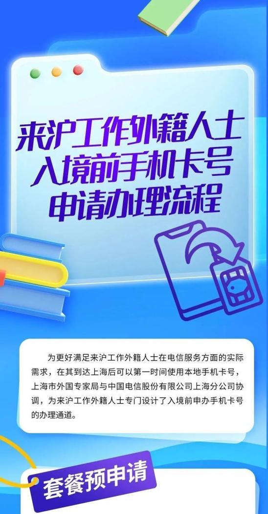 来沪工作外籍人士入境前申请办理手机卡号便利措施及申请办理流程,一