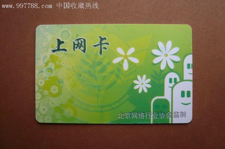北京上网卡(版不同,北京网络行业协会几字为白字,卡号为大号)